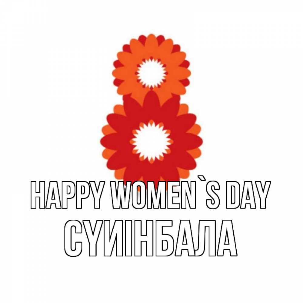 Greetings card с именем, СҮИІНБАЛА happy women`s day восьмерка из лепестков Greetings with text for free download 